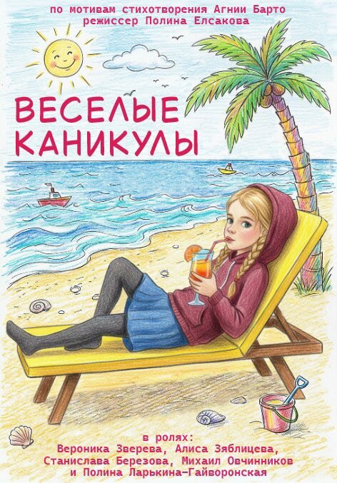 Постер: Весёлые каникулы (2026)