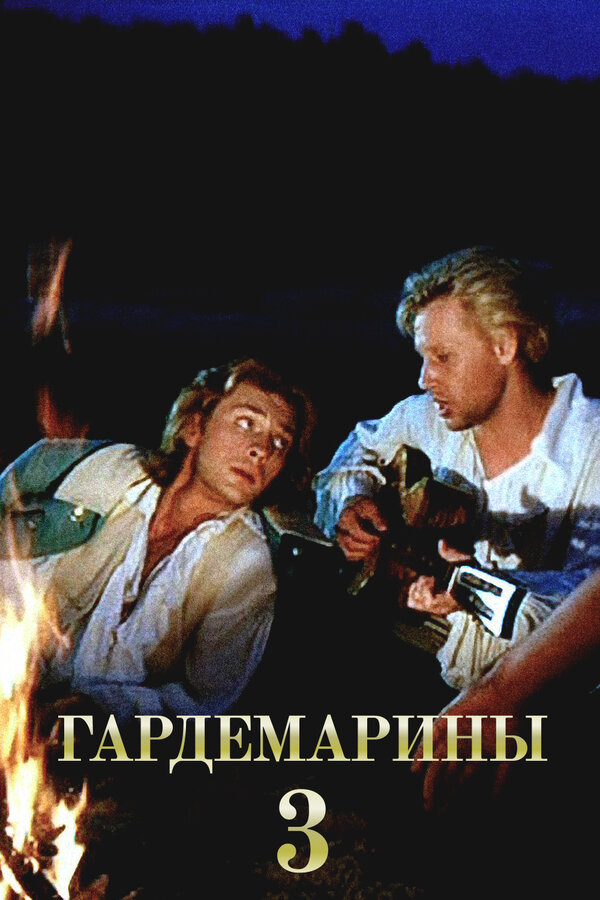 Постер: Гардемарины 3 (1992)