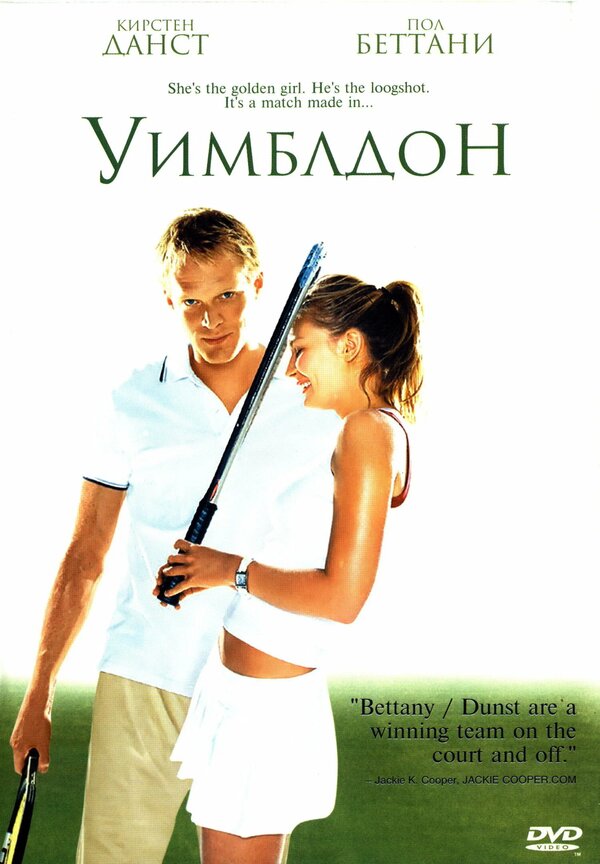 Постер: Уимблдон (2004)