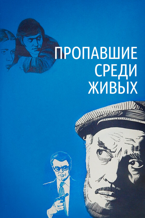 Постер: Пропавшие среди живых (1981)