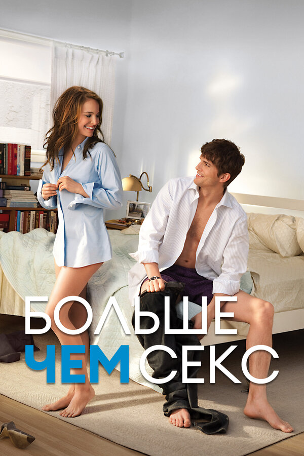 Постер: Больше чем секс (2010)