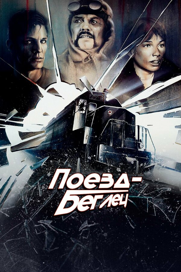 Постер: Поезд-беглец (1985)