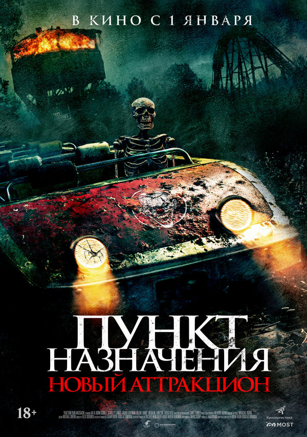 Постер: Пункт назначения: Новый аттракцион (2025)