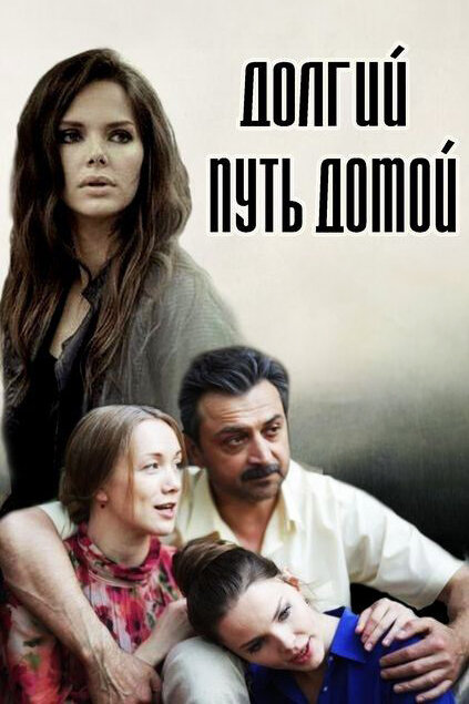 Постер: Долгий путь домой (2013)