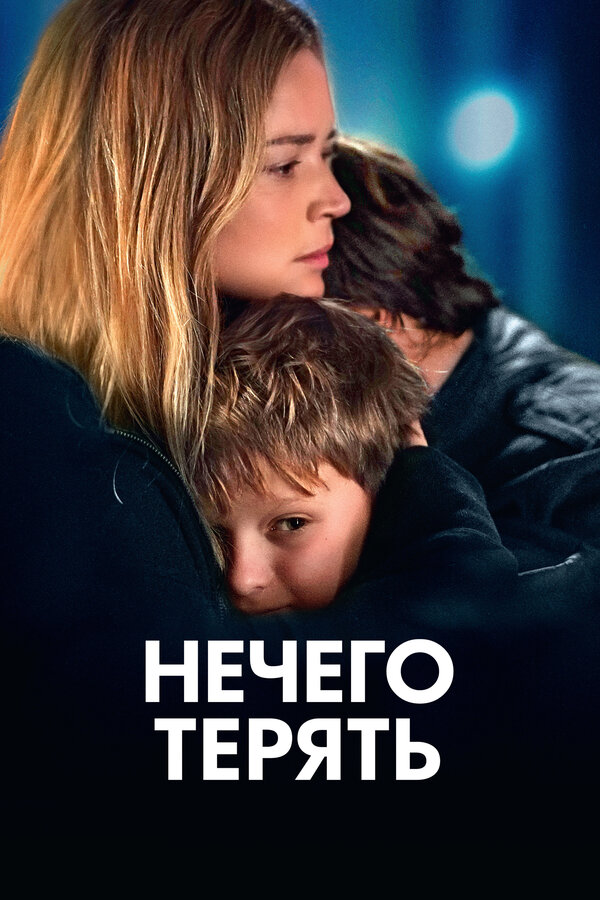 Постер: Нечего терять (2023)