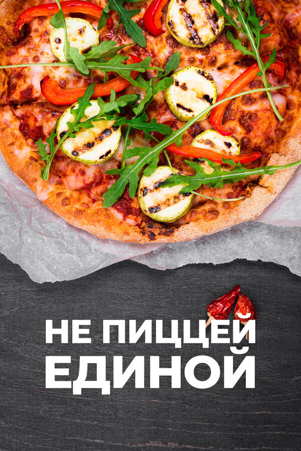 Не пиццей единой