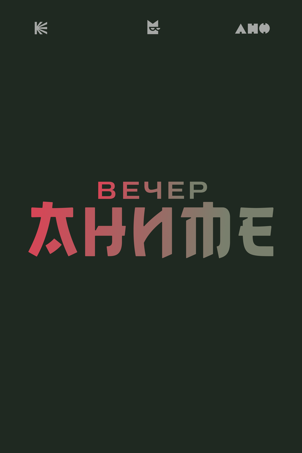 Постер: Вечер аниме (2026)