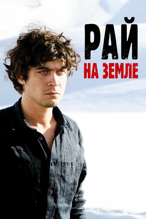 Постер: Рай на Западе (2008)