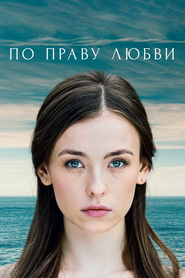 Постер: По праву любви (2019)