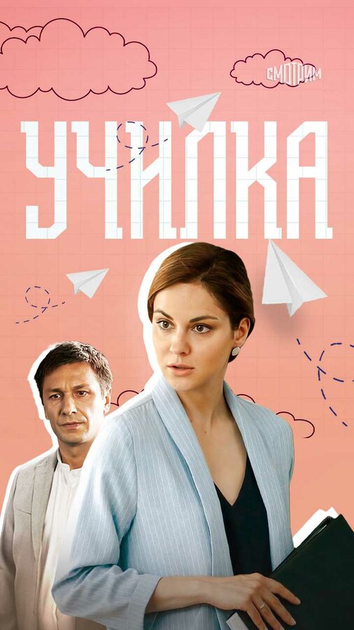 Постер: Училка (2018)