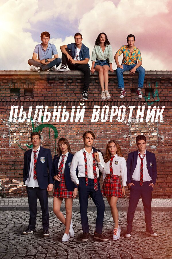 Постер: Пыльный воротник (2022)