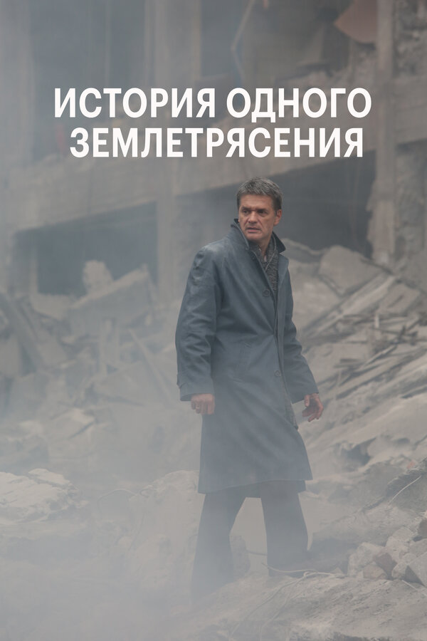 Постер: История одного землетрясения (2016)