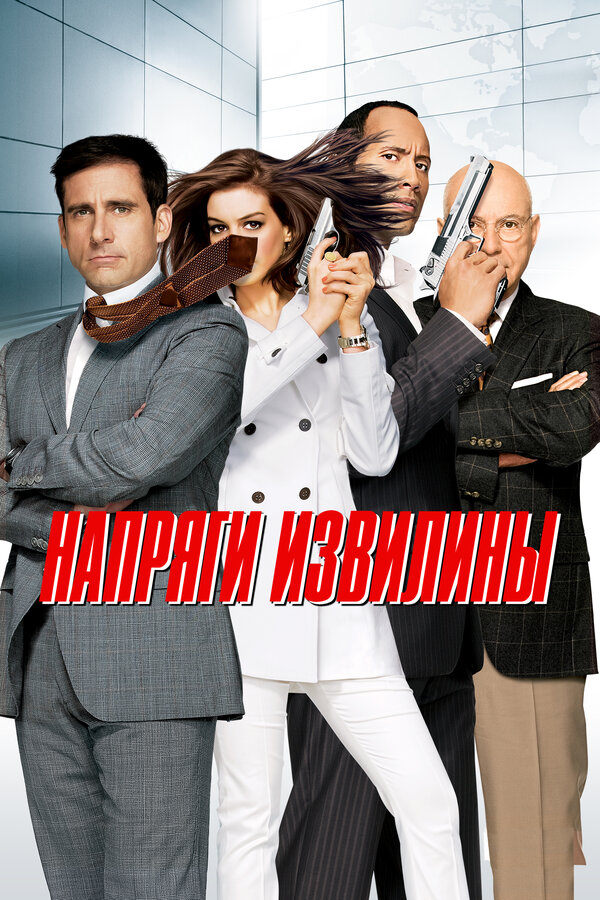 Постер: Напряги извилины (2008)