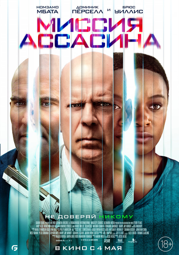 Постер: Миссия ассасина (2022)