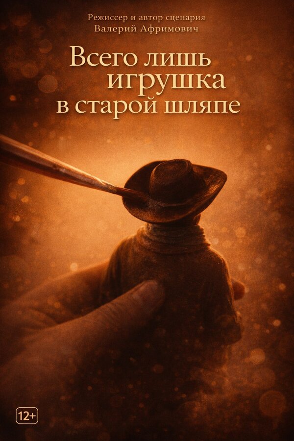 Постер: Всего лишь игрушка в старой шляпе (2026)