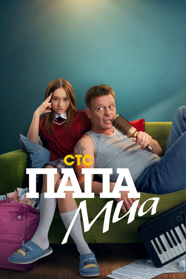 Постер: Папа Миа (2025)