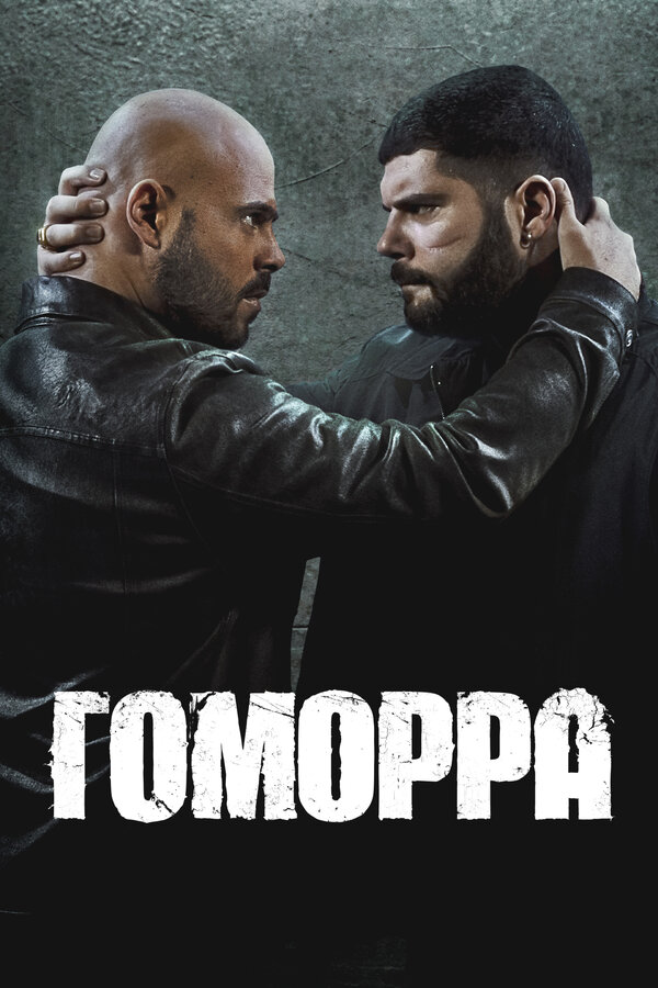 Постер: Гоморра (2014)