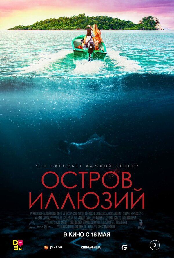 Постер: Остров иллюзий (2022)