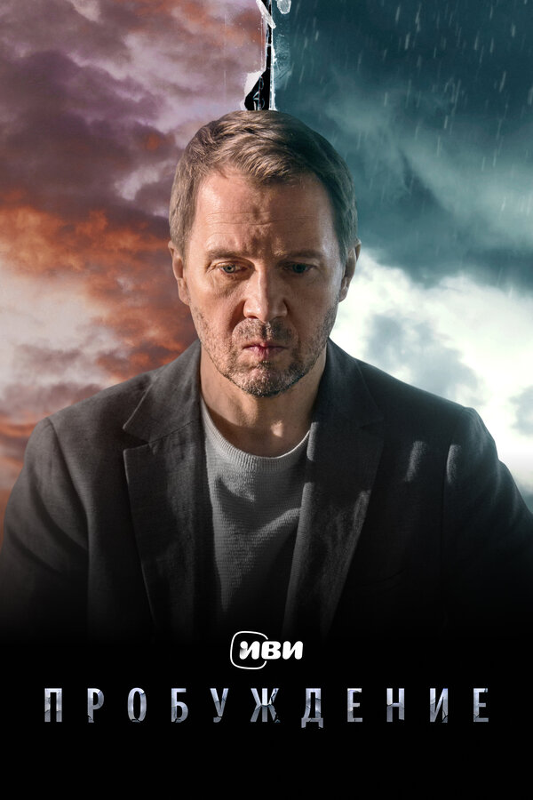 Постер: Пробуждение (2021)