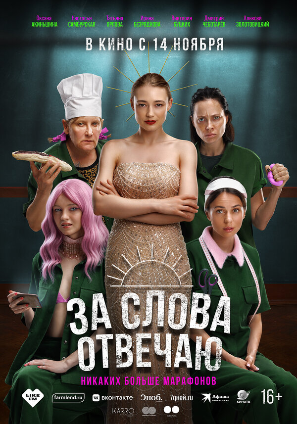 Постер: За слова отвечаю (2024)