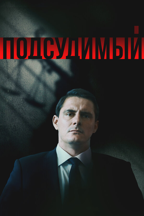 Постер: Подсудимый (2018)