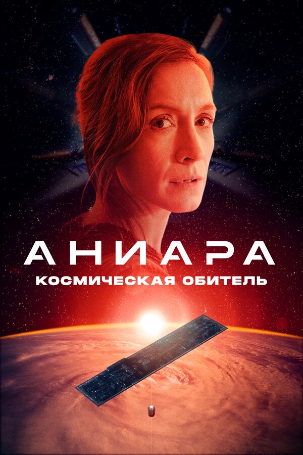 Постер: Аниара: Космическая обитель (2018)