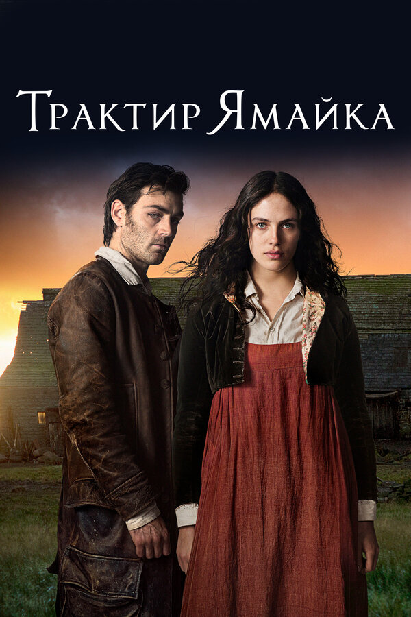 Постер: Трактир «Ямайка» (2014)