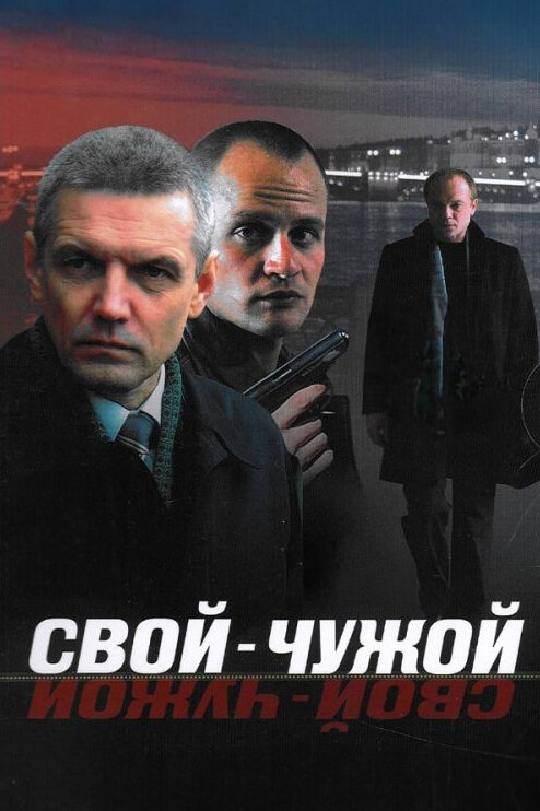 Постер: Свой-чужой (2006)