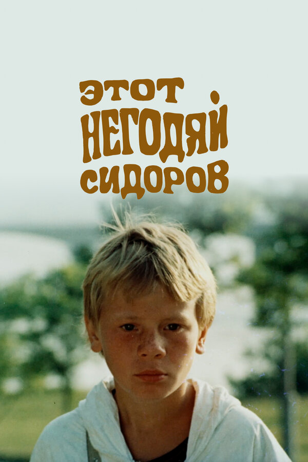 Постер: Этот негодяй Сидоров (1983)