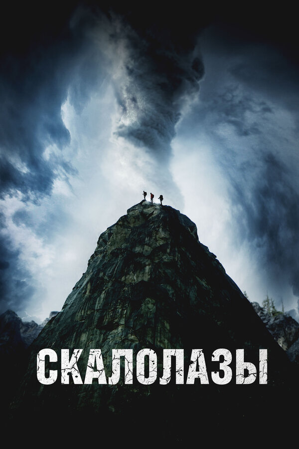 Постер: Скалолазы (2025)