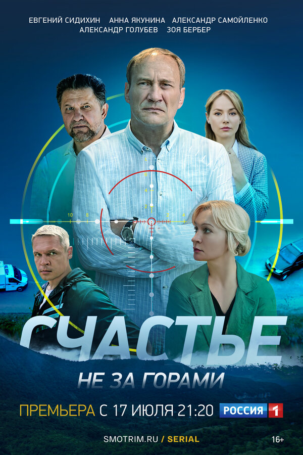 Постер: Счастье не за горами (2023)