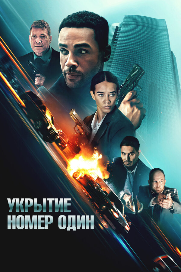 Постер: Укрытие номер один (2025)