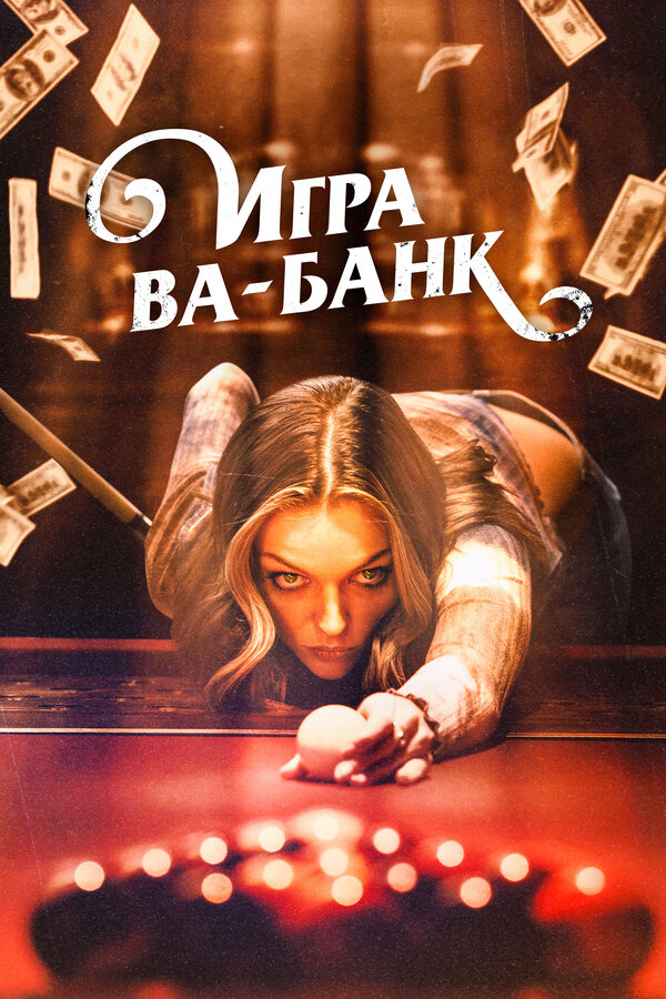 Постер: Игра ва-банк (2022)