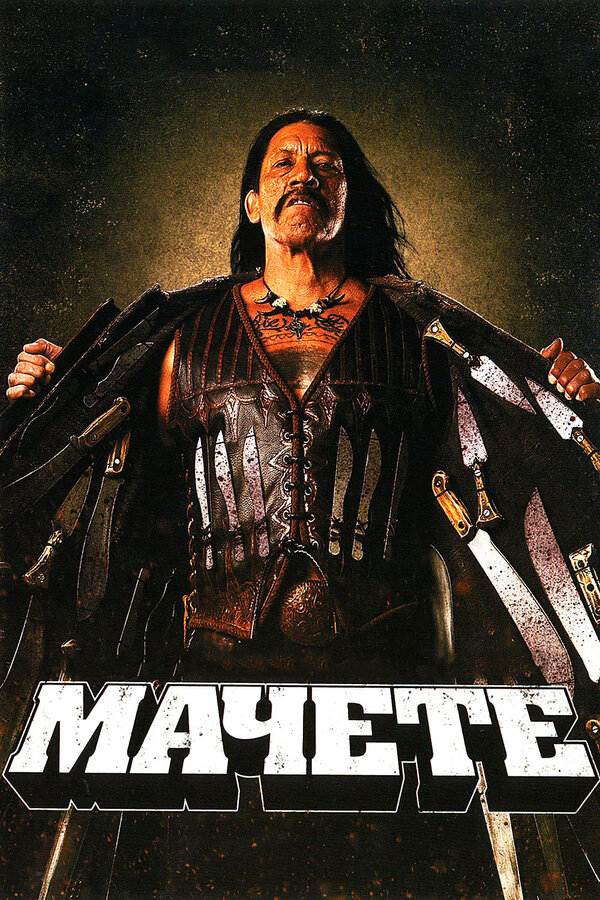 Постер: Мачете (2010)