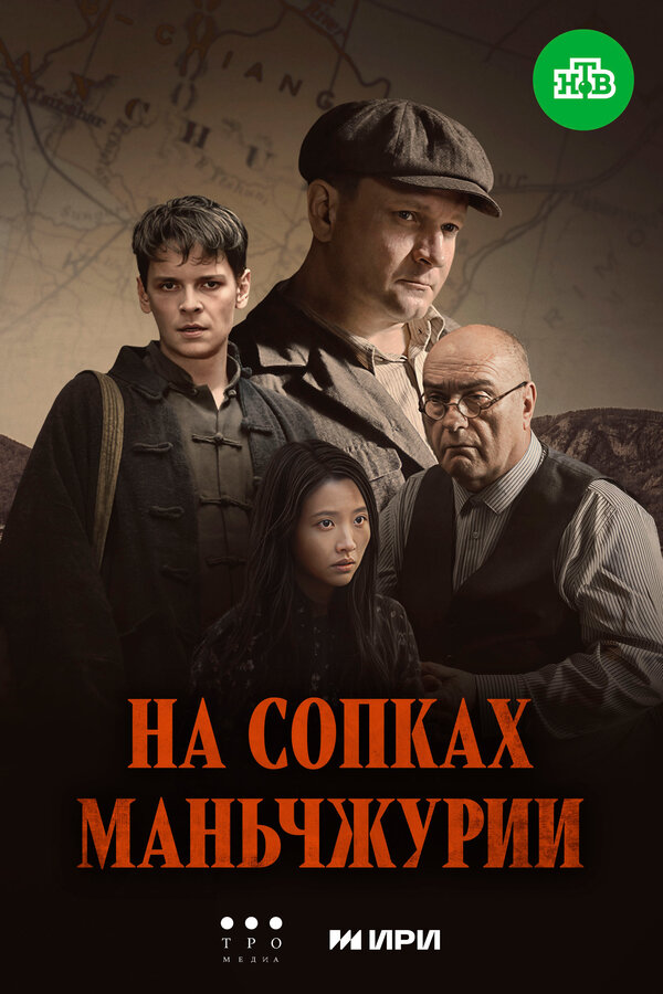 Постер: На сопках Маньчжурии (2025)