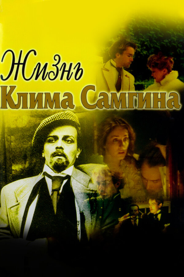 Постер: Жизнь Клима Самгина (1986)