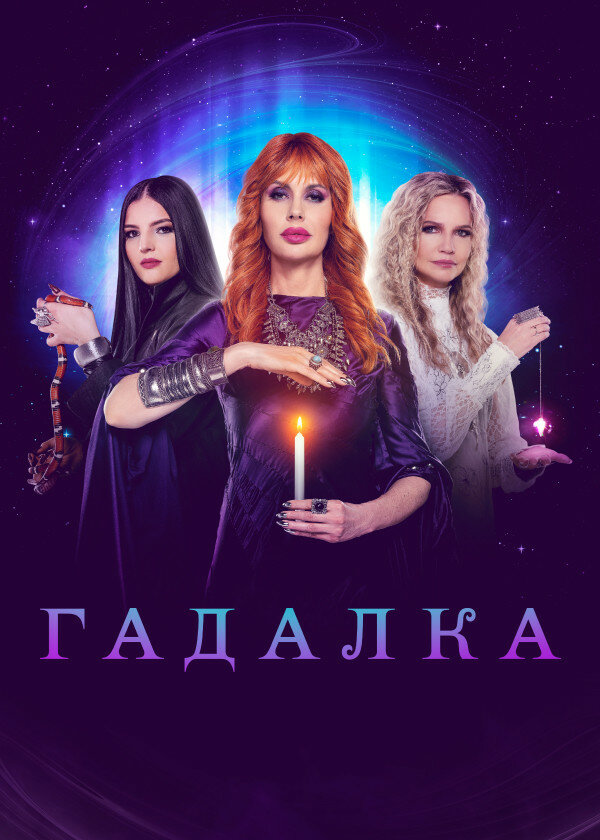 Постер: Гадалка (2012)