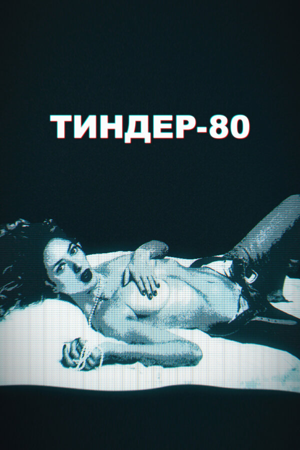 Постер: Тиндер-80 (2020)