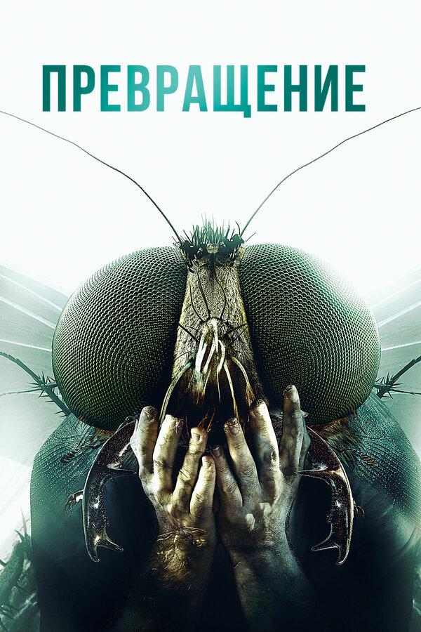 Постер: Превращение (2012)