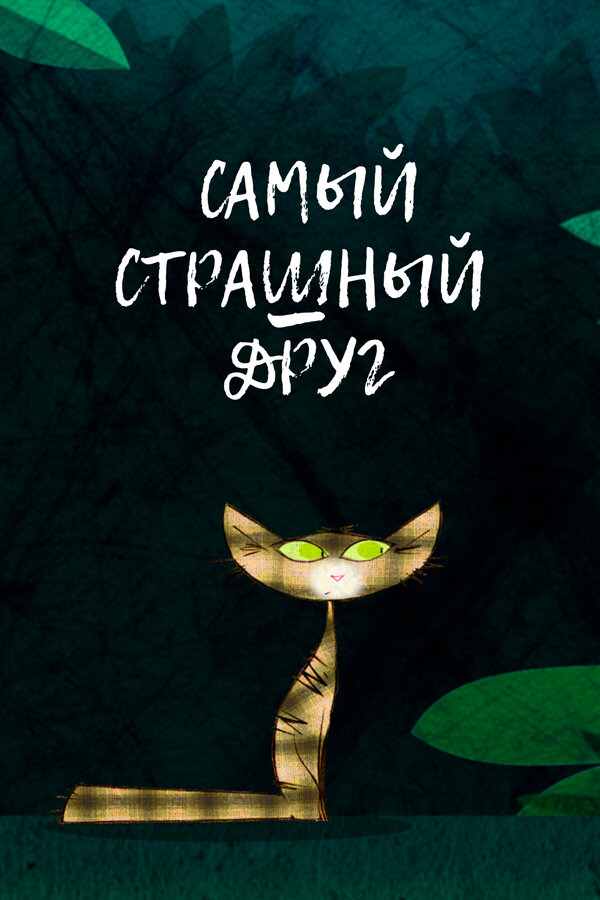 Постер: Самый страшный друг (2017)