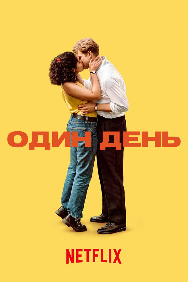 Постер: Один день (2024)