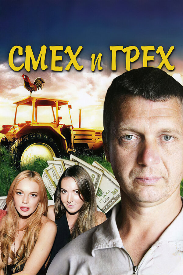 Постер: Смех и грех (2011)