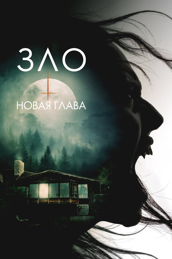 Постер: Зло: Новая глава (2024)