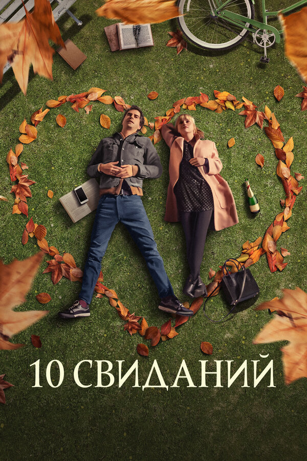 Постер: 10 свиданий (2018)