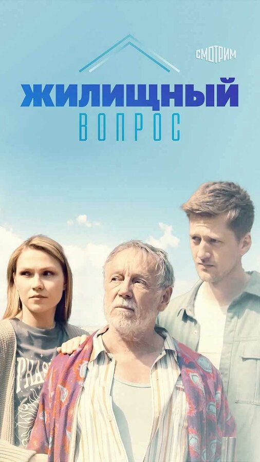 Постер: Жилищный вопрос (2023)
