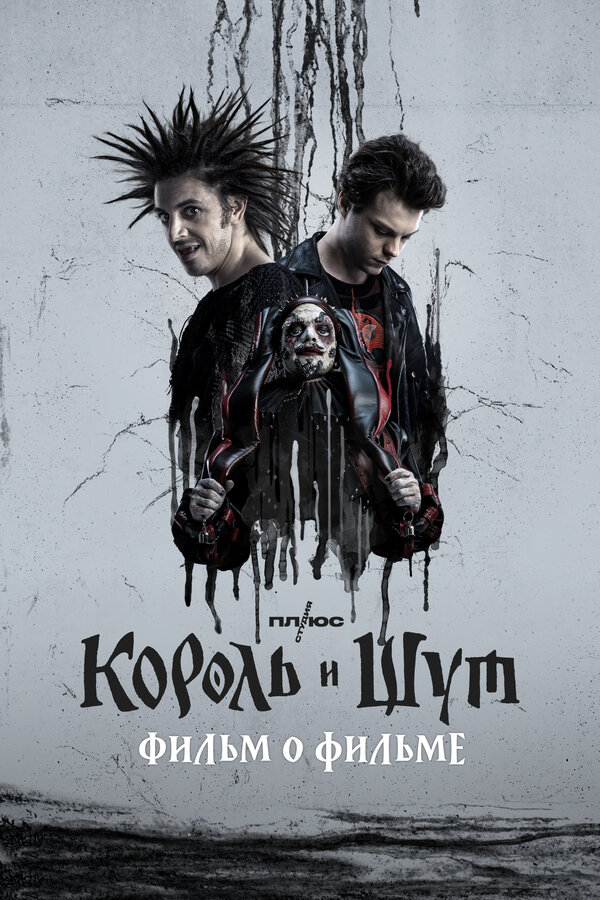 Постер: Король и Шут. Фильм о фильме (2023)