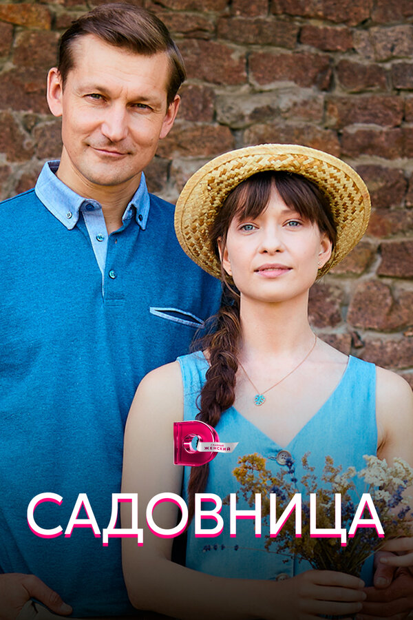 Постер: Садовница (2019)
