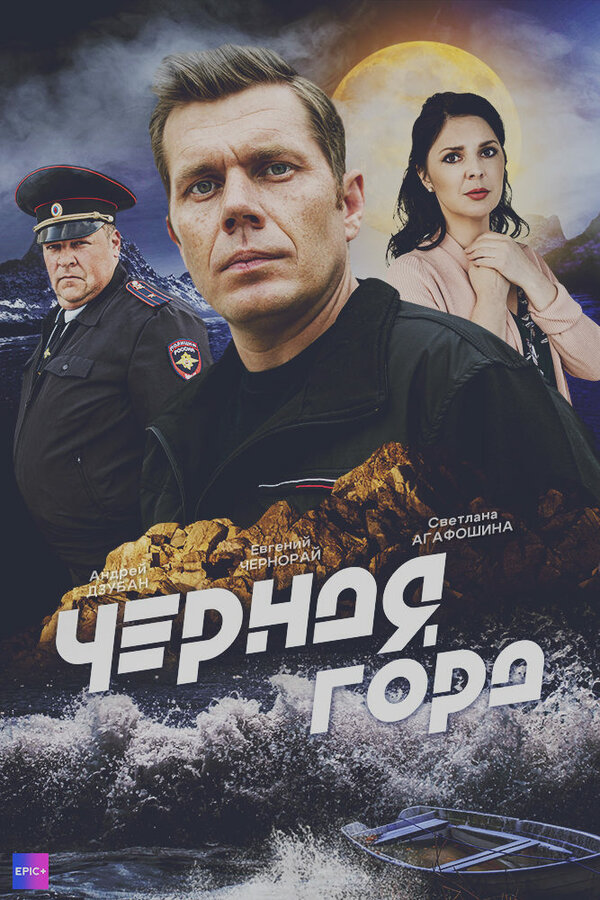 Постер: Чёрная гора (2024)