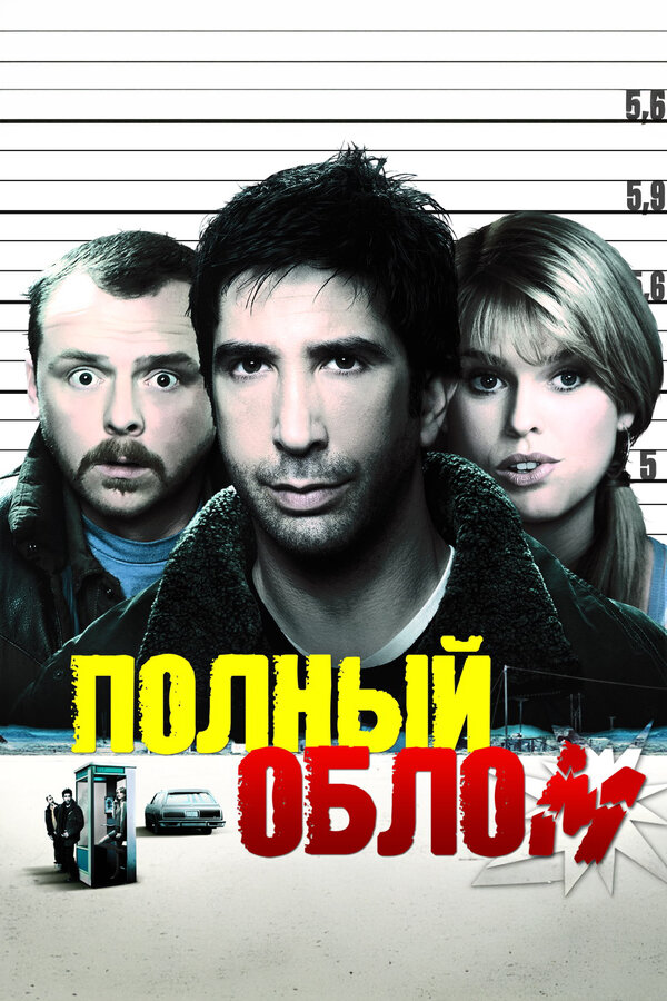 Постер: Полный облом (2006)