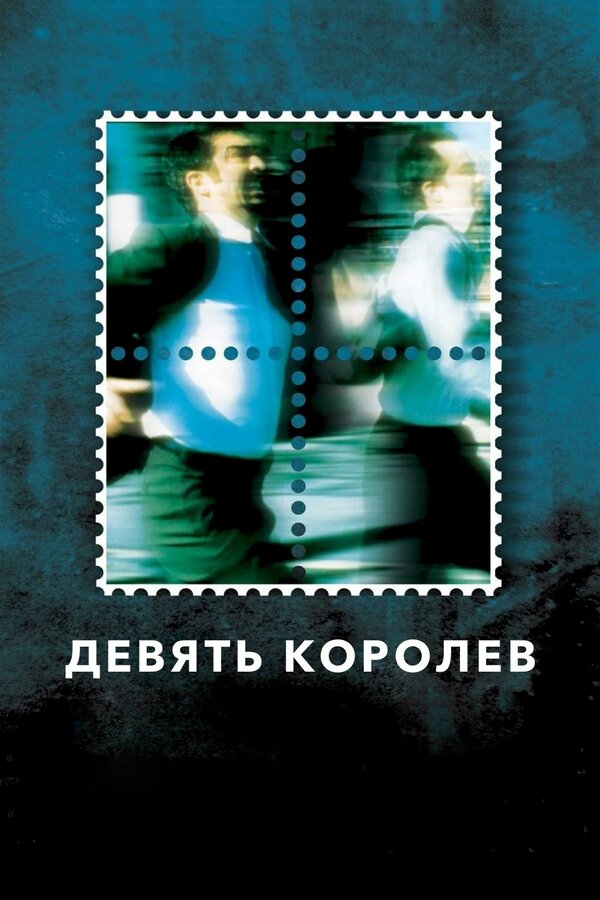 Постер: Девять королев (2000)